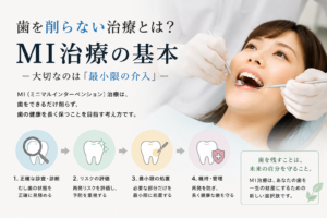 歯を削らない治療とは？MI治療の基本