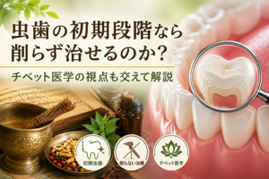 虫歯の初期段階なら削らず治せるのか？