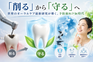 「削る」から「守る」へ：世界のオーラルケア最新