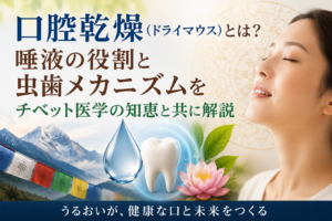ドライマウスとは？