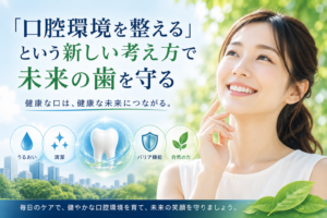 未来の歯を守る健康習慣