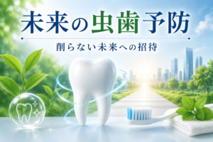 未来の虫歯予防