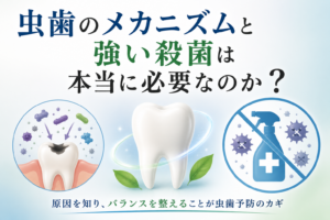 虫歯のメカニズムと強い殺菌
