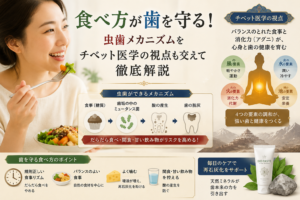 食べ方が歯を守る